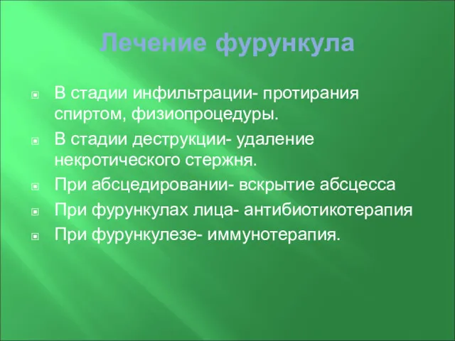 Лечение фурункула В стадии инфильтрации- протирания спиртом, физиопроцедуры. В стадии