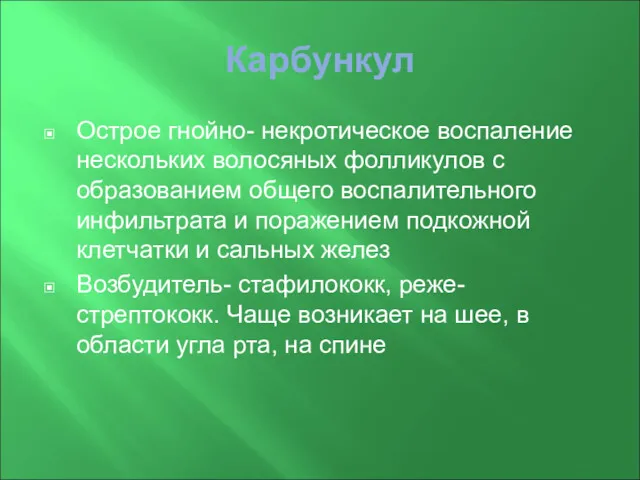 Карбункул Острое гнойно- некротическое воспаление нескольких волосяных фолликулов с образованием