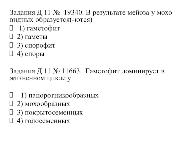 Задания Д 11 № 19340. В ре­зуль­та­те мей­о­за у мо­хо­вид­ных