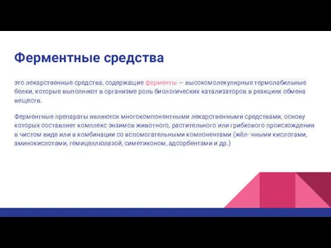 Ферментные средства это лекарственные средства, содержащие ферменты — высокомолекулярные термолабильные