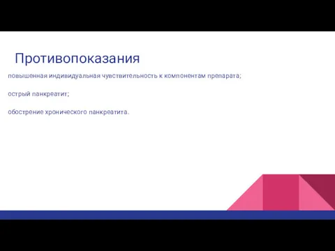 Противопоказания повышенная индивидуальная чувствительность к компонентам препарата; острый панкреатит; обострение хронического панкреатита.