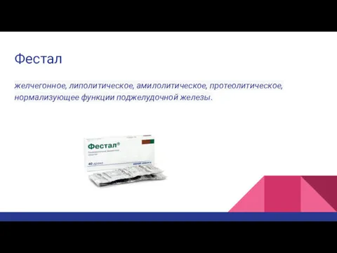 Фестал желчегонное, липолитическое, амилолитическое, протеолитическое, нормализующее функции поджелудочной железы.