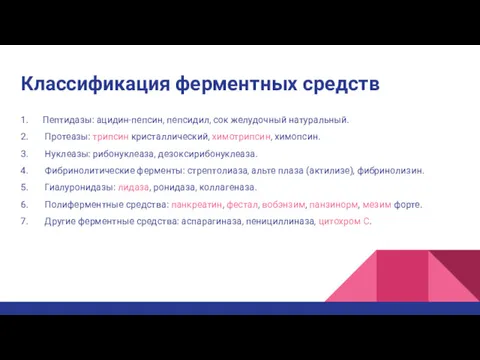 Классификация ферментных средств 1. Пептидазы: ацидин-пепсин, пепсидил, сок желудочный натуральный.