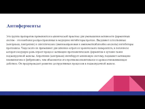 Антиферменты Эта группа препаратов применяется в клинической практике для уменьшения