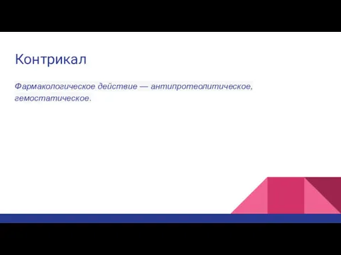 Контрикал Фармакологическое действие — антипротеолитическое, гемостатическое.