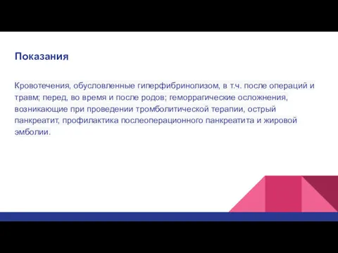 Показания Кровотечения, обусловленные гиперфибринолизом, в т.ч. после операций и травм;