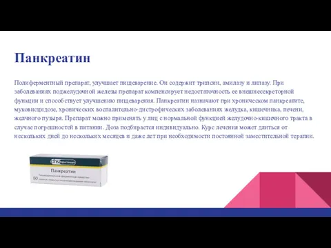 Панкреатин Полиферментный препарат, улучшает пищеварение. Он содержит трипсин, амилазу и