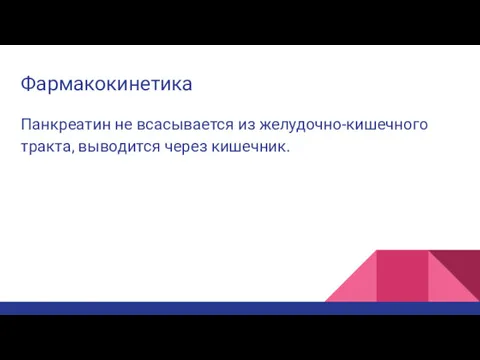 Фармакокинетика Панкреатин не всасывается из желудочно-кишечного тракта, выводится через кишечник.