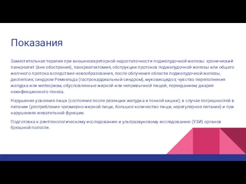 Показания Заместительная терапия при внешнесекреторной недостаточности поджелудочной железы: хронический панкреатит