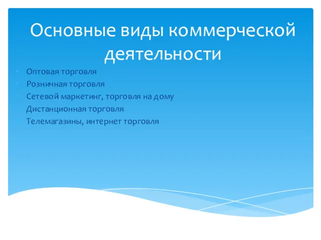 Основные виды коммерческой деятельности Оптовая торговля Розничная торговля Сетевой маркетинг,