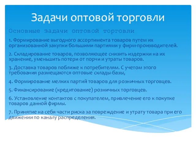 Задачи оптовой торговли Основные задачи оптовой торговли 1. Формирование выгодного