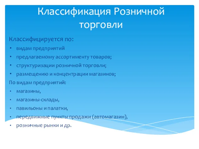 Классификация Розничной торговли Классифицируется по: видам предприятий предлагаемому ассортименту товаров;