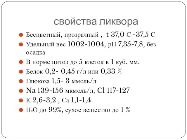 свойства ликвора Бесцветный, прозрачный , t 37,0 С -37,5 С