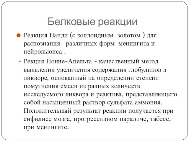 Белковые реакции Реакция Панди (с коллоидным золотом ) для распознания различных форм менингита