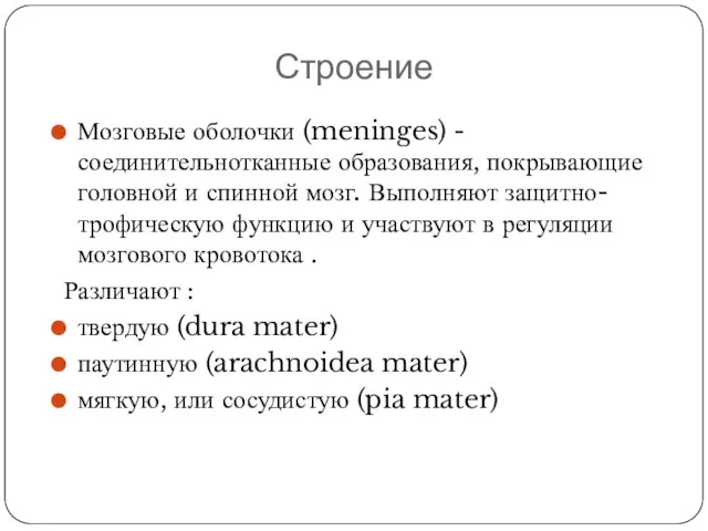 Строение Мозговые оболочки (meninges) - соединительнотканные образования, покрывающие головной и спинной мозг. Выполняют