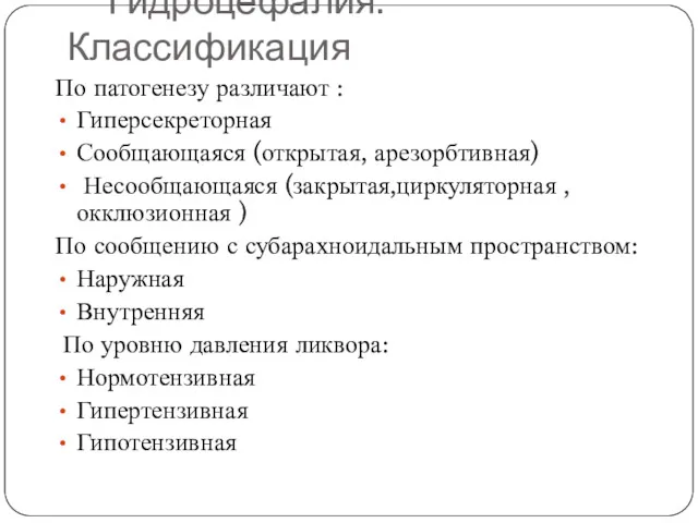 Гидроцефалия. Классификация По патогенезу различают : Гиперсекреторная Сообщающаяся (открытая, арезорбтивная) Несообщающаяся (закрытая,циркуляторная ,