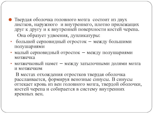 Твердая оболочка головного мозга состоит из двух листков, наружного и внутреннего, плотно прилежащих