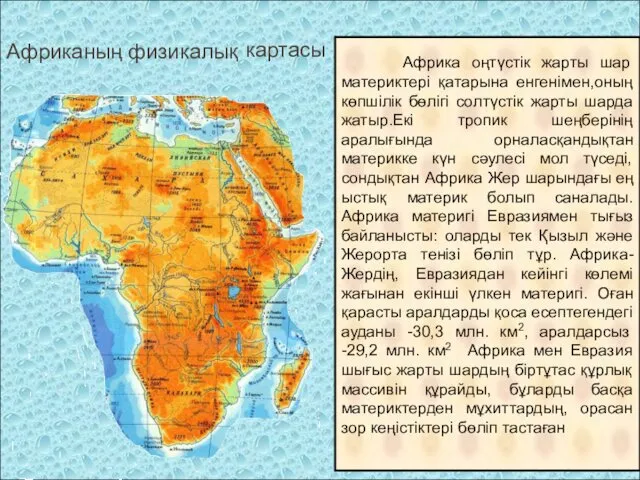 Африка оңтүстік жарты шар материктері қатарына енгенімен,оның көпшілік бөлігі солтүстік жарты шарда жатыр.Екі