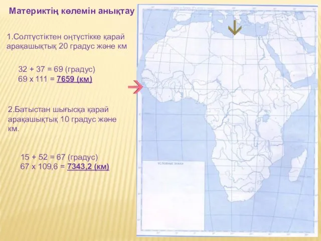 Материктің көлемін анықтау 1.Солтүстіктен оңтүстікке қарай арақашықтық 20 градус және км 32 +
