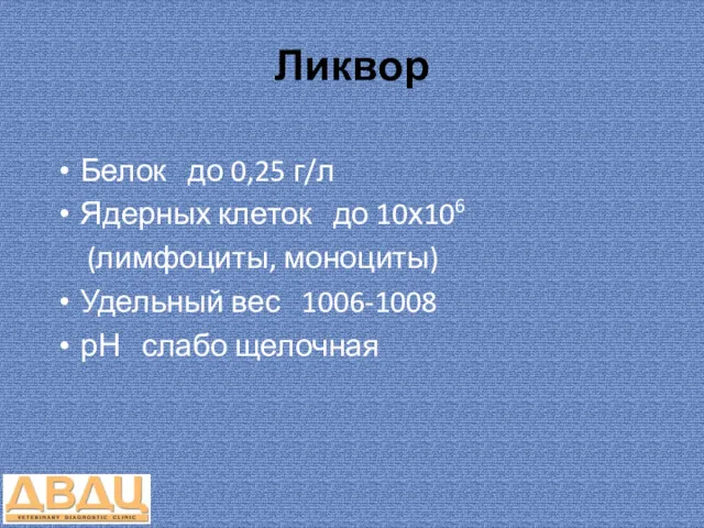 Ликвор Белок до 0,25 г/л Ядерных клеток до 10х106 (лимфоциты,