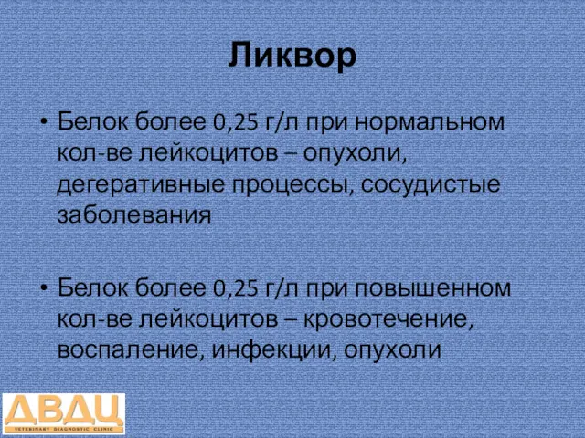 Ликвор Белок более 0,25 г/л при нормальном кол-ве лейкоцитов –