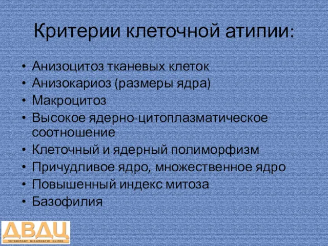 Критерии клеточной атипии: Анизоцитоз тканевых клеток Анизокариоз (размеры ядра) Макроцитоз