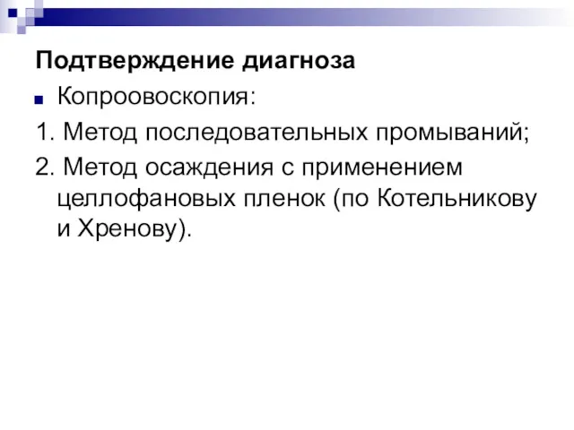 Подтверждение диагноза Копроовоскопия: 1. Метод последовательных промываний; 2. Метод осаждения