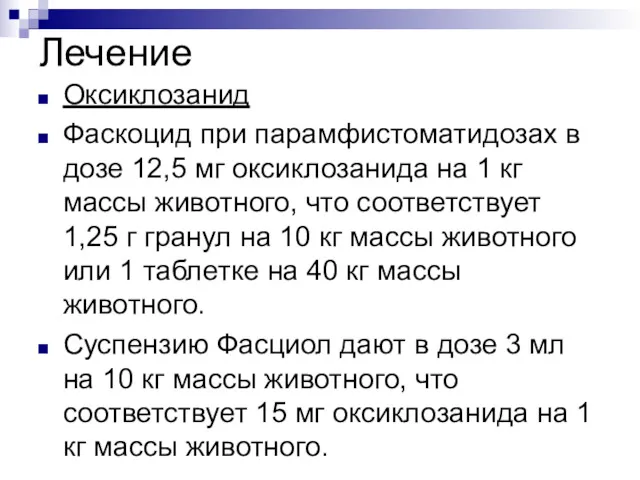 Лечение Оксиклозанид Фаскоцид при парамфистоматидозах в дозе 12,5 мг оксиклозанида