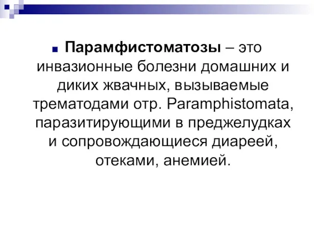 Парамфистоматозы – это инвазионные болезни домашних и диких жвачных, вызываемые трематодами отр. Paramphistomata,