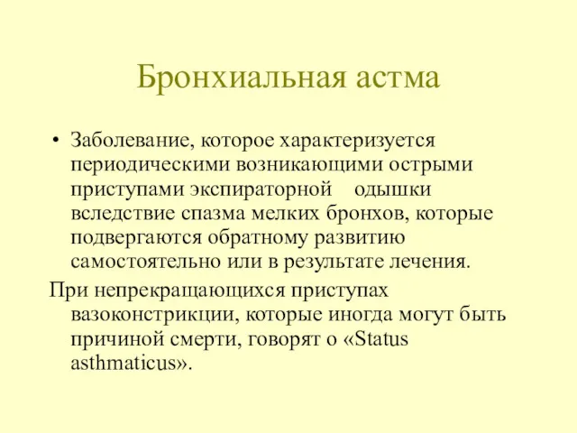 Бронхиальная астма Заболевание, которое характеризуется периодическими возникающими острыми приступами экспираторной