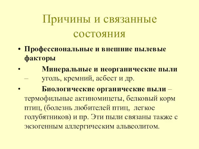 Причины и связанные состояния Профессиональные и внешние пылевые факторы Минеральные