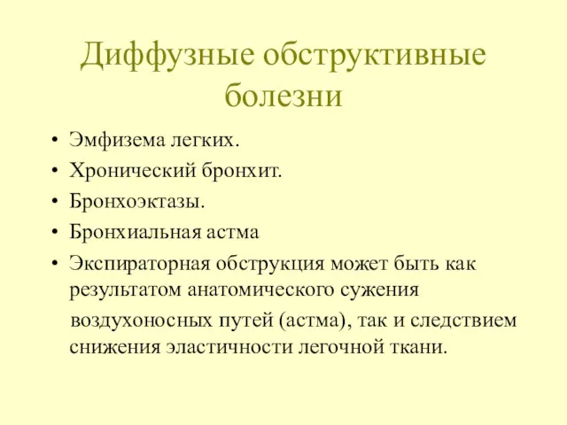 Диффузные обструктивные болезни Эмфизема легких. Хронический бронхит. Бронхоэктазы. Бронхиальная астма