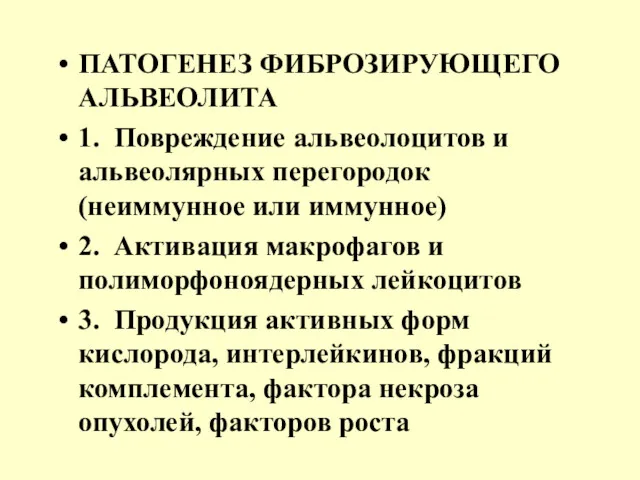 ПАТОГЕНЕЗ ФИБРОЗИРУЮЩЕГО АЛЬВЕОЛИТА 1. Повреждение альвеолоцитов и альвеолярных перегородок (неиммунное