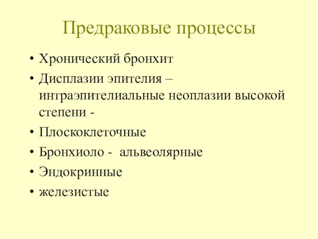 Предраковые процессы Хронический бронхит Дисплазии эпителия – интраэпителиальные неоплазии высокой