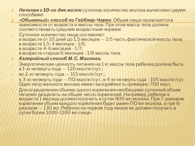 Начиная с 10-го дня жизни суточное количество молока вычисляют двумя