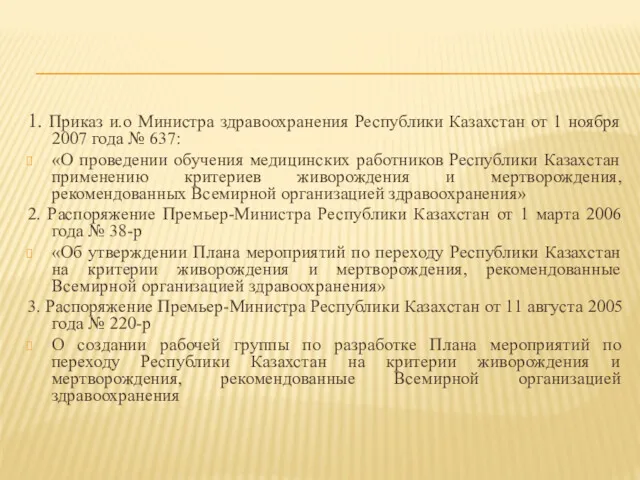 1. Приказ и.о Министра здравоохранения Республики Казахстан от 1 ноября