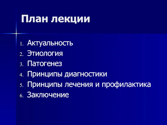 План лекции Актуальность Этиология Патогенез Принципы диагностики Принципы лечения и профилактика Заключение