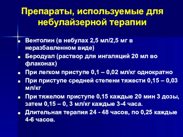 Препараты, используемые для небулайзерной терапии Вентолин (в небулах 2,5 мл/2,5