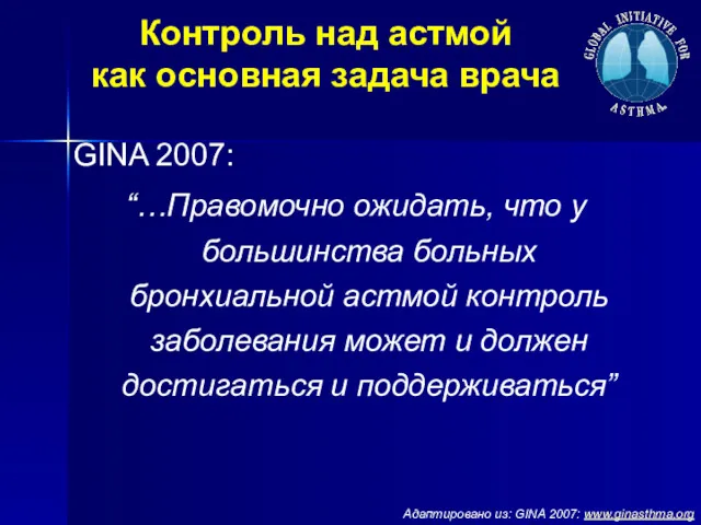 Контроль над астмой как основная задача врача GINA 2007: “…Правомочно