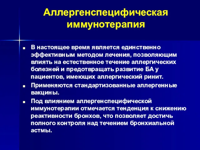 Аллергенспецифическая иммунотерапия В настоящее время является единственно эффективным методом лечения,