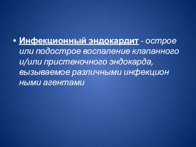 Инфекционный эндокардит - острое или подострое воспаление клапан­ного и/или пристеночного эндокарда, вызываемое различными инфекцион­ными агентами