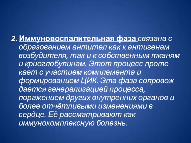 2. Иммуновоспалительная фаза связана с образованием антител как к антигенам