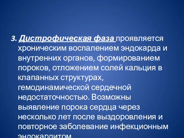 3. Дистрофическая фаза проявляется хроническим воспалением эндокарда и внутренних органов,