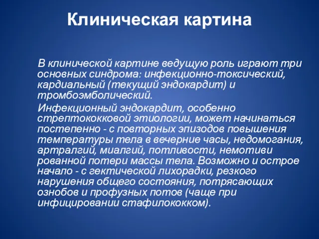 Клиническая картина В клинической картине ведущую роль играют три основных