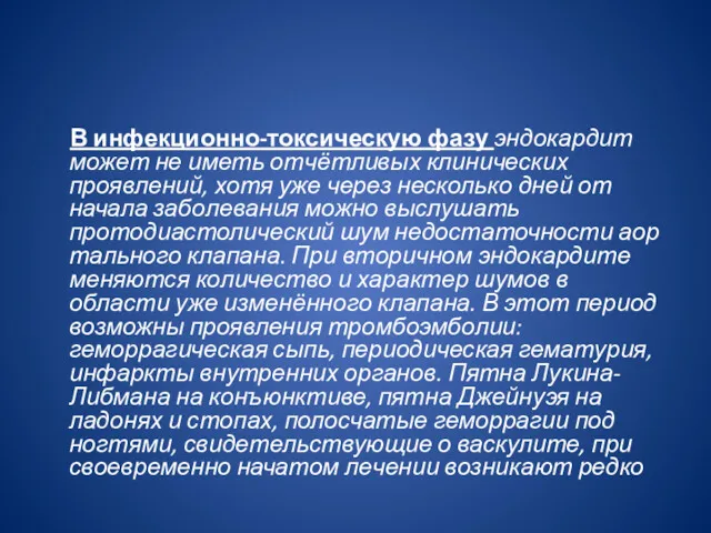 В инфекционно-токсическую фазу эндокардит может не иметь отчётливых клинических проявлений,