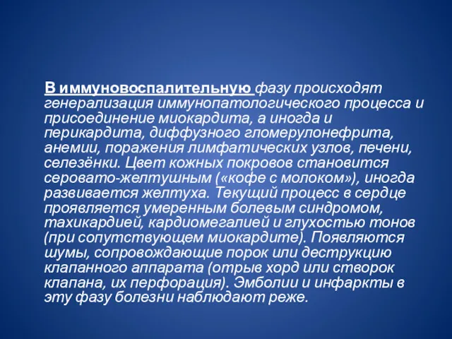 В иммуновоспалительную фазу происходят генерализация иммунопатоло­гического процесса и присоединение миокардита,