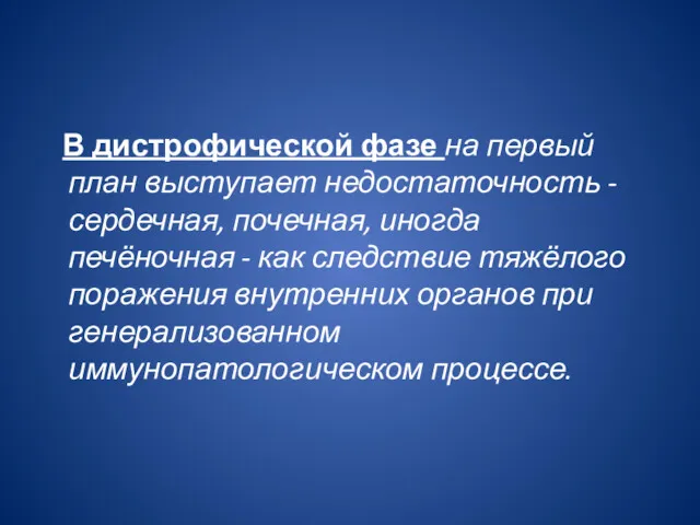 В дистрофической фазе на первый план выступает недостаточность - сер­дечная,