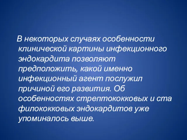 В некоторых случаях особенности клинической картины инфекционного эндокардита позволяют предположить,