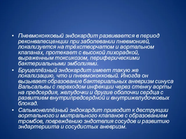 Пневмококковый эндокардит развивается в период реконвалесценции при заболевании пневмонией, локализуется