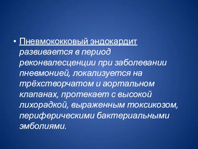 Пневмококковый эндокардит развивается в период реконвалесценции при заболевании пневмонией, локализуется